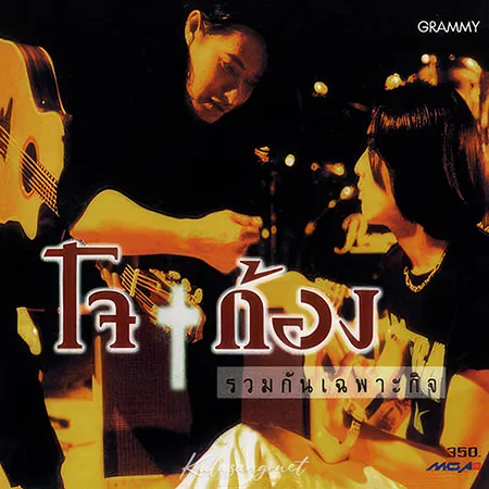 โจ จิรายุส & ก้อง สหรัถ - Vol.1 รวมกันเฉพาะกิจ (FLAC)