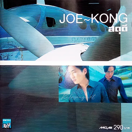 โจ จิรายุส & ก้อง สหรัถ - Vol.3 สดุดี (FLAC)