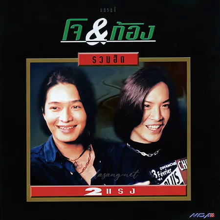 โจ จิรายุส & ก้อง สหรัถ - รวมฮิต 2 แรง (320KBpS)