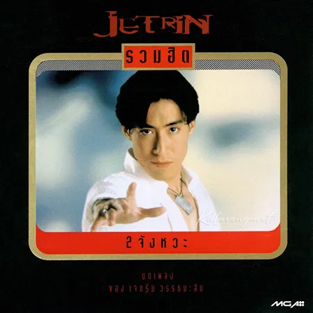 เจ เจตริน - รวมฮิต 2 จังหวะ (320KBpS)