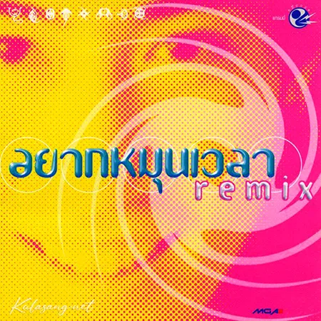เจ เจตริน - อยากหมุนเวลา Remix (320KBpS)
