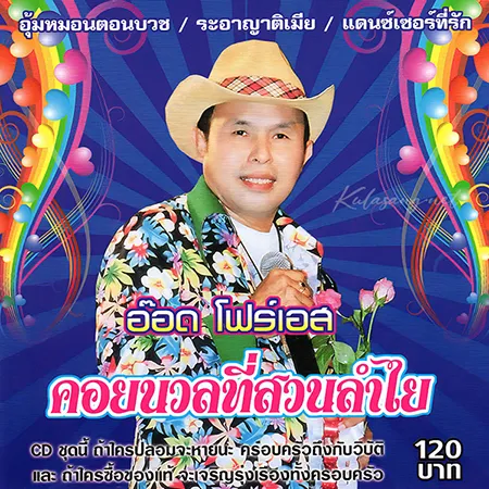อ๊อด โฟร์เอส - คอยนวลที่สวนลำไย (320KBpS)