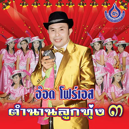 อ๊อด โฟร์เอส - ตำนานลูกทุ่ง 3 (320KBpS)