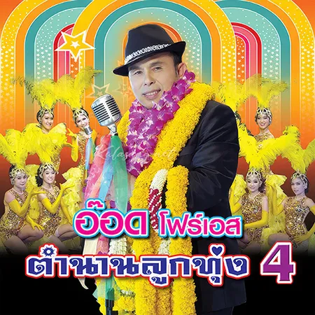อ๊อด โฟร์เอส - ตำนานลูกทุ่ง 4 (320KBpS)
