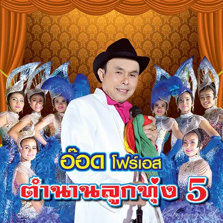 อ๊อด โฟร์เอส - ตำนานลูกทุ่ง 5 (320KBpS)