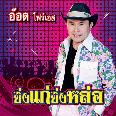 อ๊อด โฟร์เอส - ยิ่งแก่ยิ่งหล่อ (320KBpS)