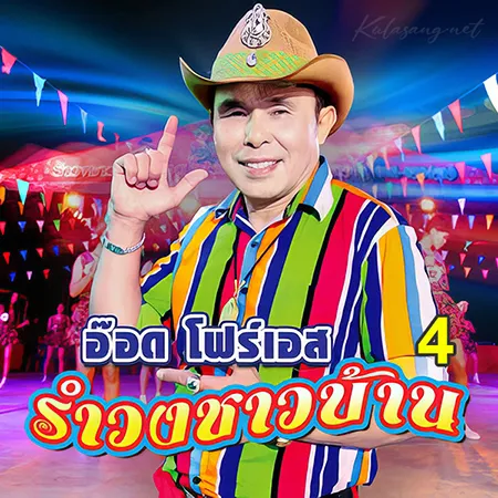 อ๊อด โฟร์เอส - รำวงชาวบ้าน 4 (128KBpS)
