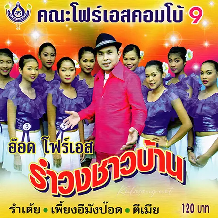 อ๊อด โฟร์เอส - รำวงชาวบ้าน 9 (320KBpS)