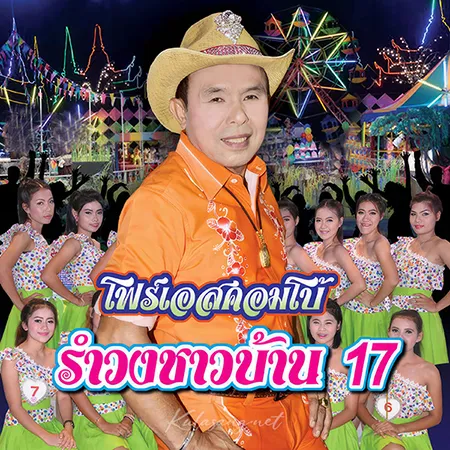 อ๊อด โฟร์เอส - รำวงชาวบ้าน 17 (320KBpS)