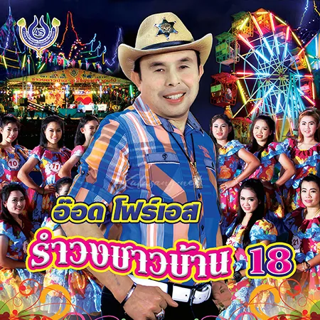 อ๊อด โฟร์เอส - รำวงชาวบ้าน 18 (320KBpS)
