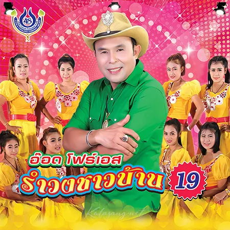อ๊อด โฟร์เอส - รำวงชาวบ้าน 19 (320KBpS)