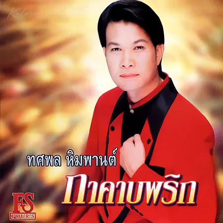 ทศพล หิมพานต์ - กาคาบพริก (320KBpS)