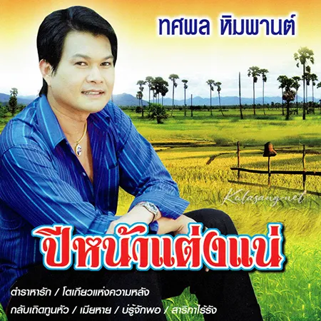 ทศพล หิมพานต์ - ปีหน้าแต่งแน่ (320KBpS)