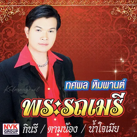 ทศพล หิมพานต์ - พระรถเมรี (320KBpS)