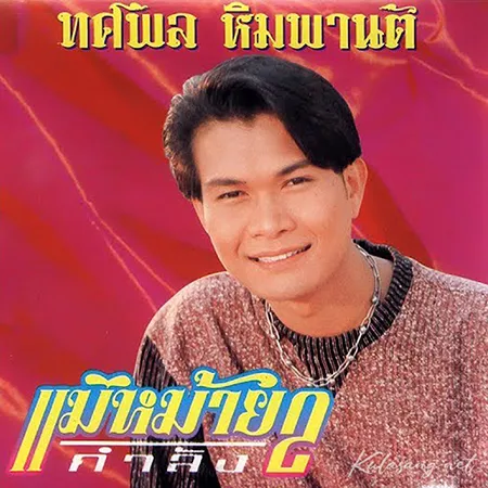 ทศพล หิมพานต์ - แม่หม้ายกำลัง 2 (320KBpS)