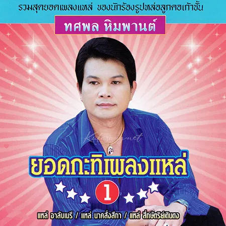 ทศพล หิมพานต์ - ยอดกะทิเพลงแหล่ 1 (320KBpS)