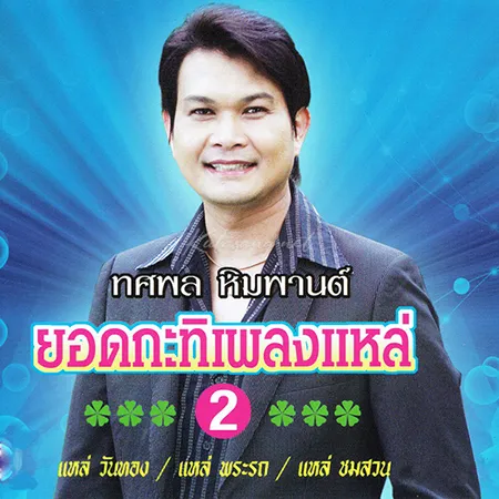 ทศพล หิมพานต์ - ยอดกะทิเพลงแหล่ 2 (320KBpS)