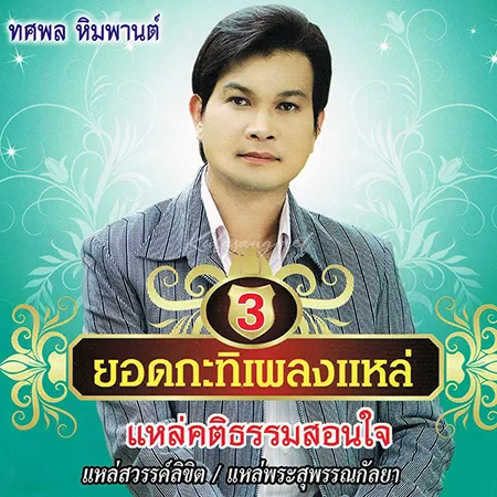 ทศพล หิมพานต์ - ยอดกะทิเพลงแหล่ 3 (320KBpS)