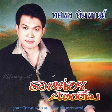 ทศพล หิมพานต์ - รอหน่อยน้องติ๋ม (320KBpS)