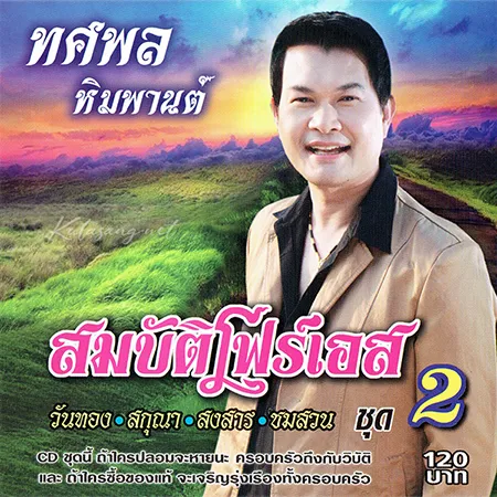ทศพล หิมพานต์ - สมบัติโฟร์เอส 2 (FLAC)