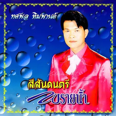 ทศพล หิมพานต์ - สีสันดนตรี พรายน้ำ 1 (320KBpS)