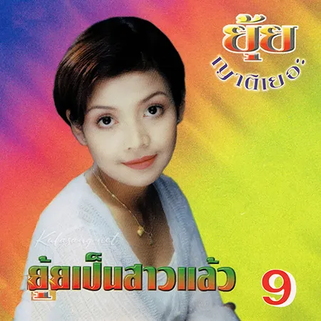 ยุ้ย ญาติเยอะ - Vol.9 ยุ้ยเป็นสาวแล้ว - ห่อให้ด้วย (320KBpS)