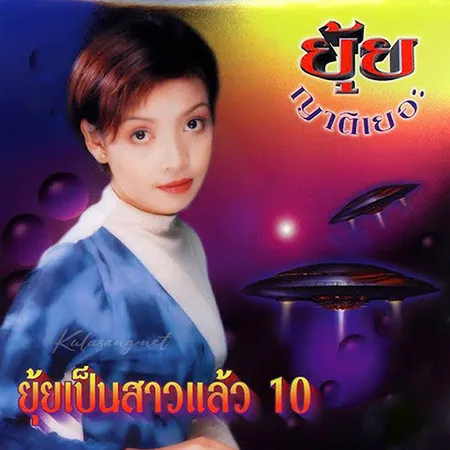 ยุ้ย ญาติเยอะ - Vol.10 ยุ้ยเป็นสาวแล้ว - หนูช๊อบชอบ (320KBpS)