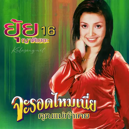 ยุ้ย ญาติเยอะ - Vol.16 จะรอดไหมเนี่ย (320KBpS)