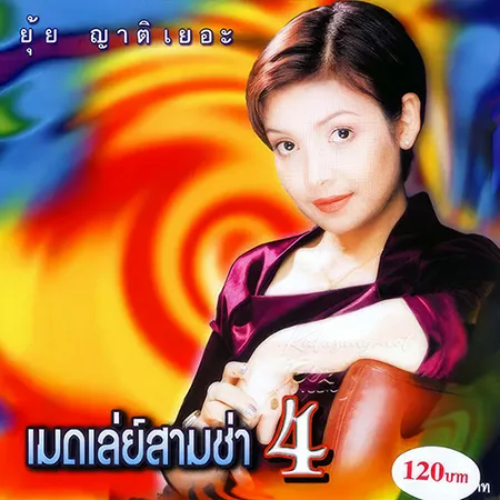ยุ้ย ญาติเยอะ - เมดเล่ย์ สามช่า 4 (128KBpS)