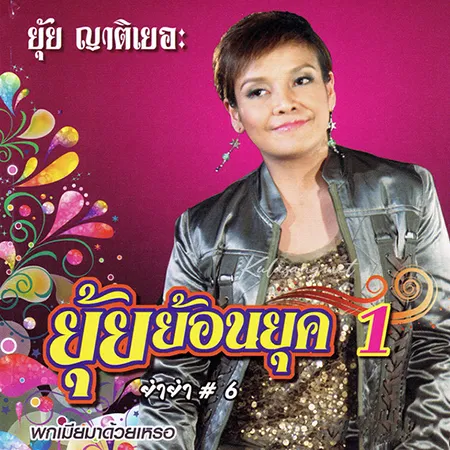 ยุ้ย ญาติเยอะ - ยุ้ย ย้อนยุค 1 (320KBpS)