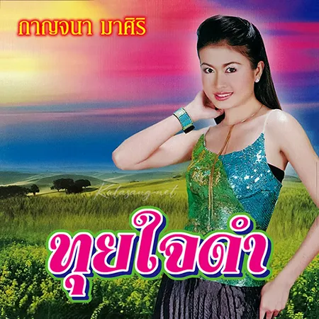 กาญจนา มาศิริ - 18 เพลงฮิต ทุยใจดำ (320KBpS)
