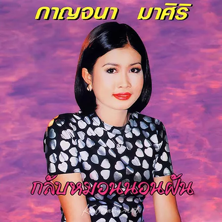 กาญจนา มาศิริ - กลับหมอนนอนฝัน (320KBpS)