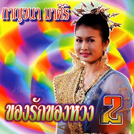 กาญจนา มาศิริ - ของรักของหวง 2 (320KBpS)