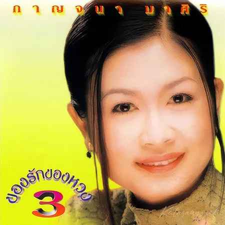 กาญจนา มาศิริ - ของรักของหวง 3 (320KBpS)