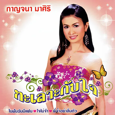 กาญจนา มาศิริ - ทะเลาะกับใจ (320KBpS)