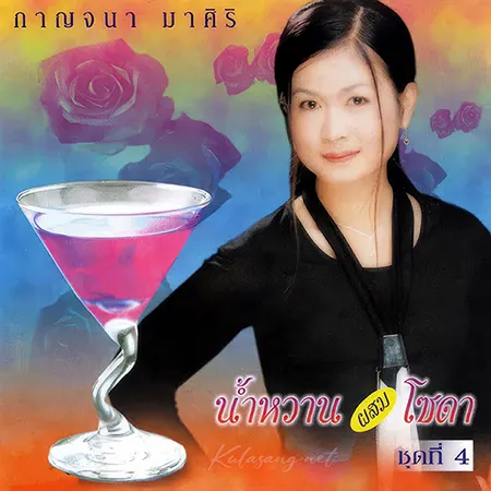 กาญจนา มาศิริ - น้ำหวานผสมโซดา 4 (320KBpS)