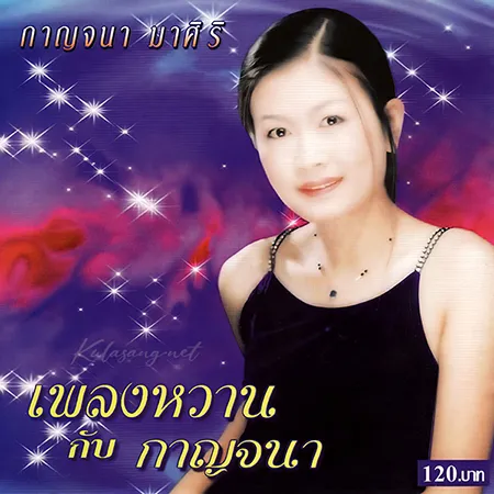 กาญจนา มาศิริ - เพลงหวาน กับ กาญจนา (FLAC)