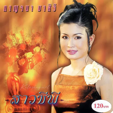กาญจนา มาศิริ - สาวซีพี (128KBpS)