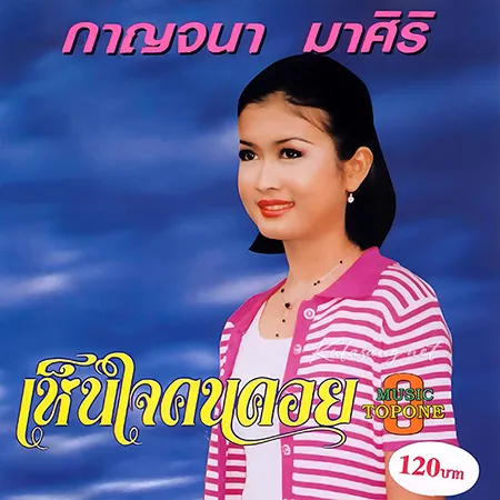 กาญจนา มาศิริ - เห็นใจคนคอย (320KBpS)