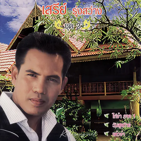 เสรี รุ่งสว่าง - ไก่จ๋า (FLAC)