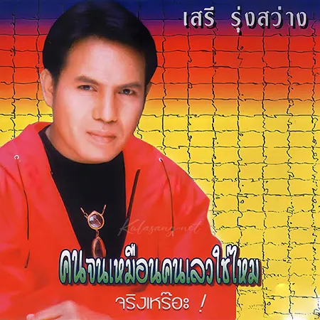 เสรี รุ่งสว่าง - คนจนเหมือนคนเลวใช่ไหม (320KBpS)