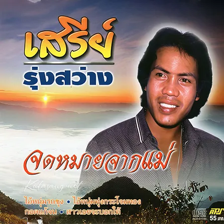 เสรี รุ่งสว่าง - จดหมายจากแม่ (FLAC)