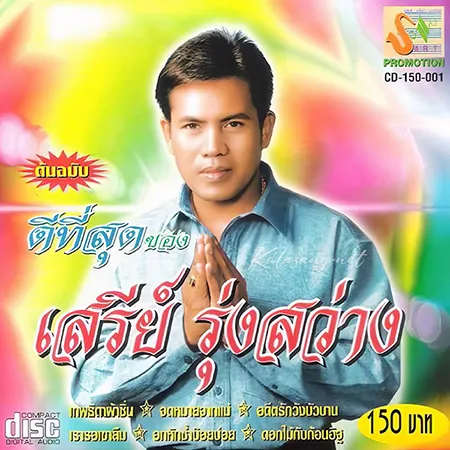 เสรี รุ่งสว่าง - ต้นฉบับ ดีที่สุด ของ เสรี รุ่งสว่าง (FLAC)