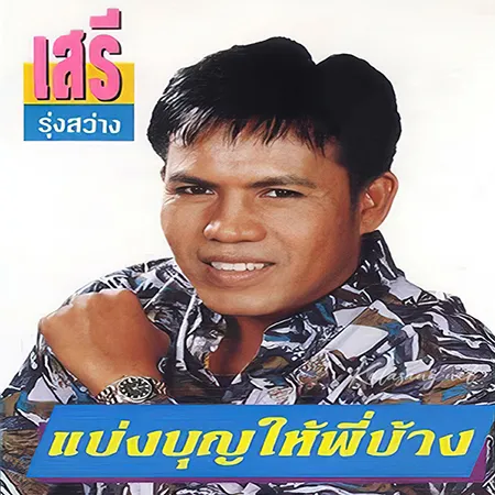เสรี รุ่งสว่าง - แบ่งบุญให้พี่บ้าง (128KBpS)