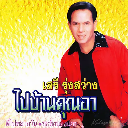 เสรี รุ่งสว่าง - ไปบ้านคุณอา (320KBpS)