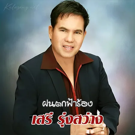เสรี รุ่งสว่าง - ฝนตกฟ้าร้อง (128KBpS)