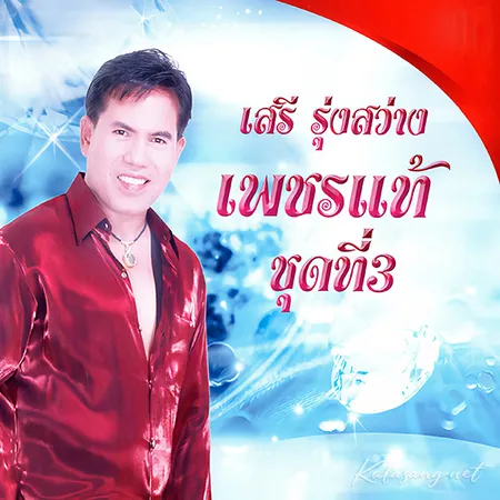 เสรี รุ่งสว่าง - เพชรแท้ 3 (320KBpS)