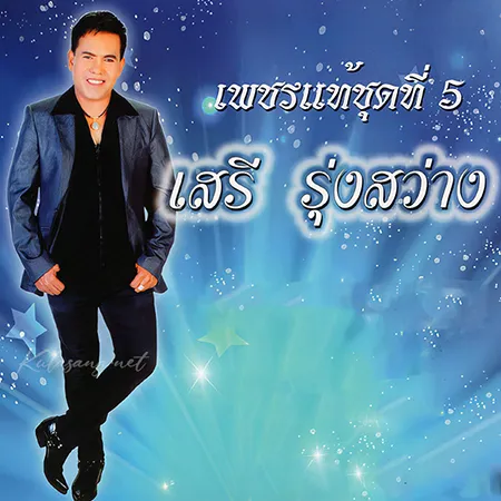 เสรี รุ่งสว่าง - เพชรแท้ 5 (320KBpS)