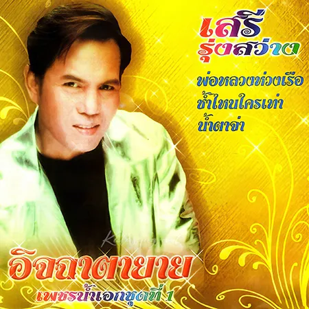 เสรี รุ่งสว่าง - เพชรน้ำเอก 1 (320KBpS)