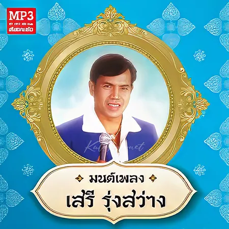 เสรี รุ่งสว่าง - มนต์เพลง เสรี รุ่งสว่าง (320KBpS)